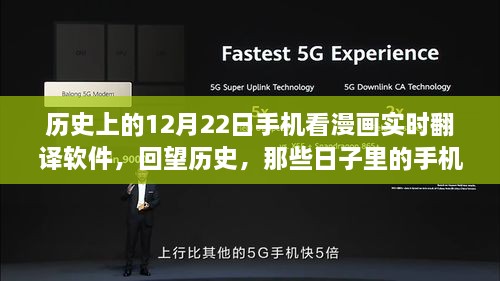 紀(jì)念歷史上的12月22日，手機(jī)漫畫實(shí)時(shí)翻譯軟件的演變回顧