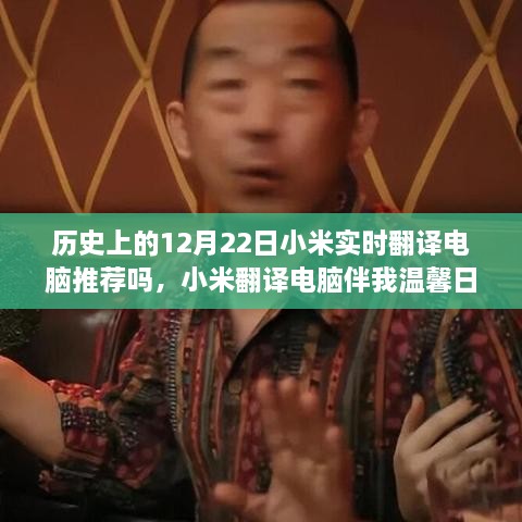 小米翻譯電腦伴我溫馨日常，一個特別的12月22日故事