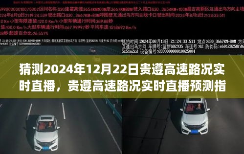 貴遵高速2024年12月22日路況實時直播預(yù)測指南，初學(xué)者與進(jìn)階用戶通用