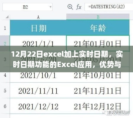 Excel實時日期功能，優(yōu)勢與挑戰(zhàn)并存