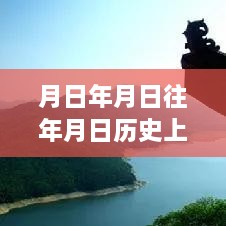 跨越時(shí)空的學(xué)習(xí)之旅，實(shí)時(shí)地圖下載與成就感的源泉探索歷史年月日猜測(cè)之路