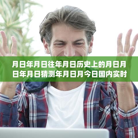 實(shí)時(shí)新聞排行榜深度解讀，歷史回顧與今日評(píng)測(cè)分析