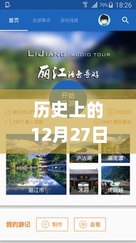 歷史上的12月27日實(shí)時(shí)GPS定位系統(tǒng)下載傳奇，小巷深處的奇緣揭秘