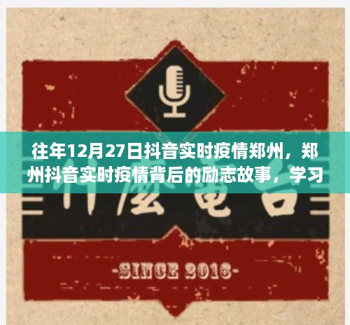 鄭州抖音實時疫情背后的勵志故事，自信閃耀，成就無限可能的學習變化之旅