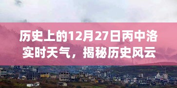 歷史風云揭秘，丙中洛十二月二十七日實時天氣探秘