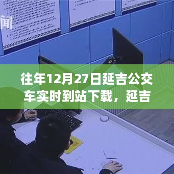 延吉公交實時到站下載，追尋自然美景的寧靜力量之旅