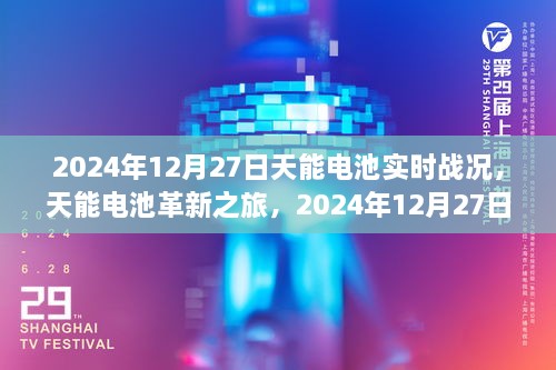 天能電池革新之旅，2024年12月27日實(shí)時(shí)戰(zhàn)況下的科技魔力與電池實(shí)時(shí)進(jìn)展