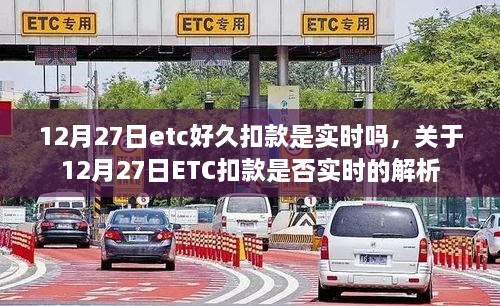 關于12月27日ETC扣款是否實時的解析與探討