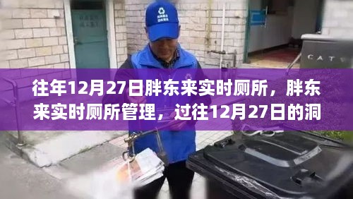 胖東來實時廁所管理，過往洞察與反思的啟示