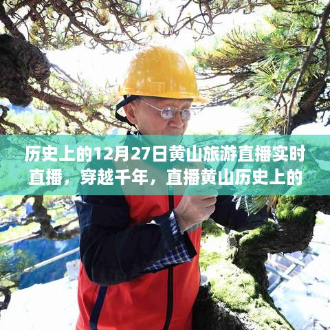 穿越千年再現(xiàn)黃山歷史旅游實況，直播黃山12月27日旅游直播小紅書實錄