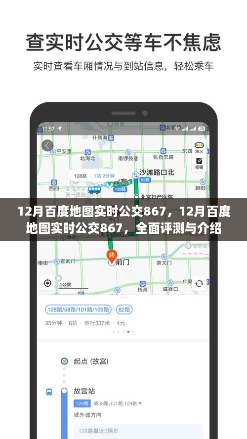 關于百度地圖實時公交867的全面評測與介紹