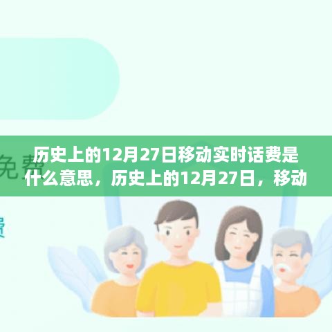 歷史上的12月27日移動(dòng)實(shí)時(shí)話費(fèi)解析，究竟是何含義？