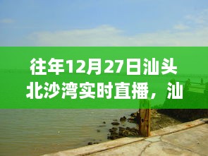 往年12月27日汕頭北沙灣直播盛宴，精彩瞬間回顧與直播盛宴體驗(yàn)