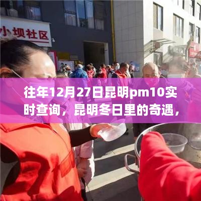 昆明冬日奇遇，PM10下的溫情時(shí)光歷年記錄與實(shí)時(shí)查詢(xún)