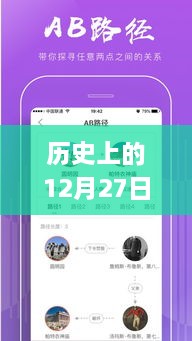 歷史上的12月27日，粵語實(shí)時(shí)翻譯插件app的探討與展望