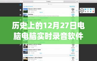 歷史上的電腦實(shí)時(shí)錄音軟件，回顧電腦錄音軟件發(fā)展歷程的12月27日節(jié)點(diǎn)