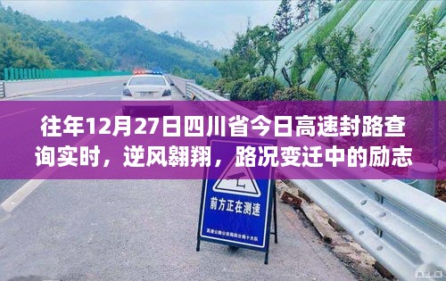 四川省高速封路查詢背后的勵(lì)志篇章，逆風(fēng)翱翔與路況變遷的故事