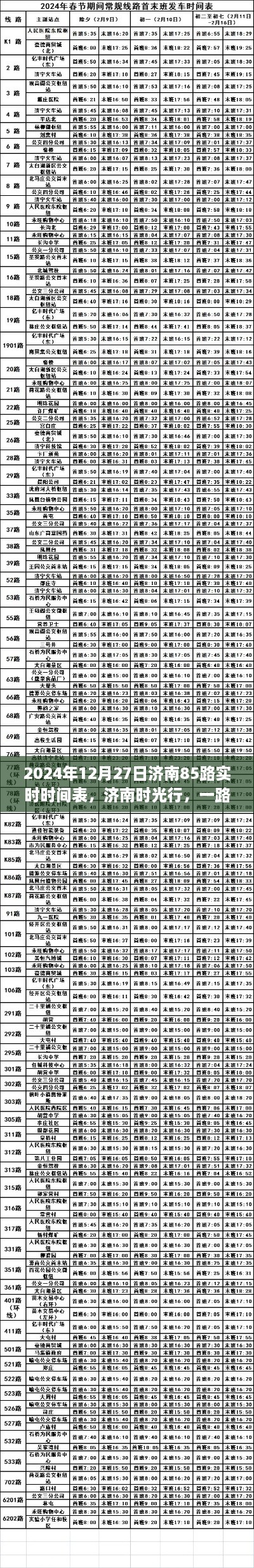 濟南時光行，溫馨日常與愛的紐帶，濟南85路實時時間表揭曉（2024年12月27日）