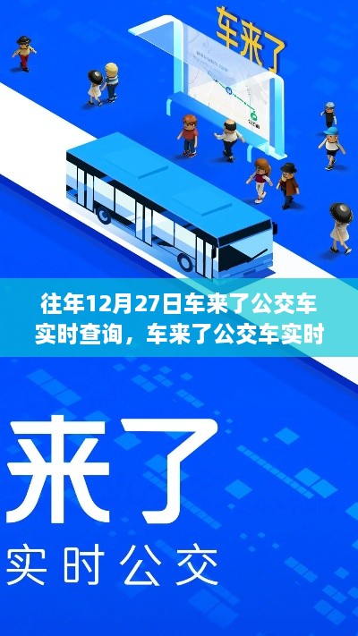 回望車來了公交車實時查詢系統(tǒng)的誕生與影響，歷年12月27日的回顧與展望