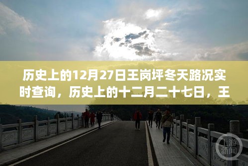 王崗坪冬季路況變遷實錄，歷史12月27日路況實時查詢與冬季路況變遷回顧