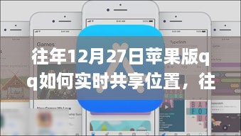 往年12月27日蘋果版QQ實(shí)時(shí)位置共享指南，輕松實(shí)現(xiàn)位置共享功能！