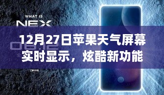 蘋果天氣屏幕實時更新功能炫酷上線，12月27日起，實時天氣顯示新體驗！