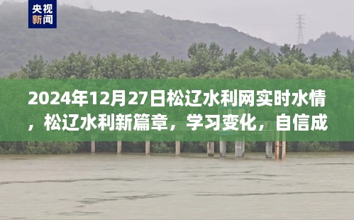 松遼水利網(wǎng)實時水情報告，學習變化，自信成就未來篇章（2024年12月27日）