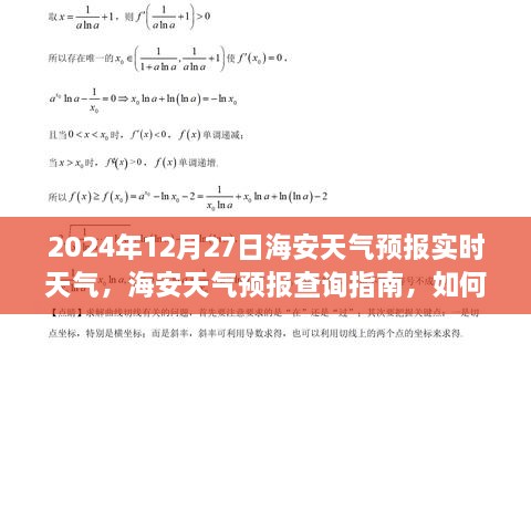 2024年12月27日海安天氣預(yù)報(bào)詳解與查詢指南