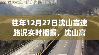 沈山高速勵志之路，變化、自信與成就感的交響曲——歷年12月27日路況實時播報回顧