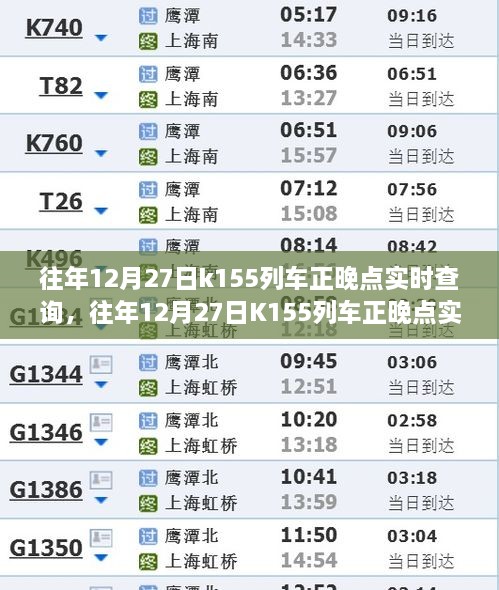 往年12月27日K155列車正晚點(diǎn)實(shí)時(shí)查詢，行程規(guī)劃與出行必備參考