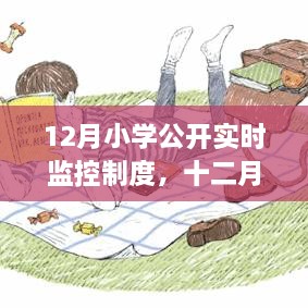 小學實時監(jiān)控制度，探尋脈絡與影響