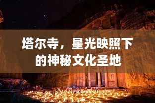 塔爾寺，星光映照下的神秘文化圣地