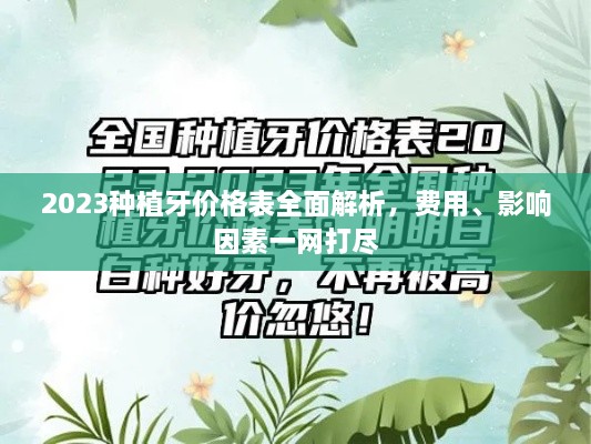 2023種植牙價格表全面解析，費用、影響因素一網(wǎng)打盡