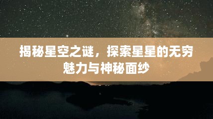 揭秘星空之謎，探索星星的無窮魅力與神秘面紗