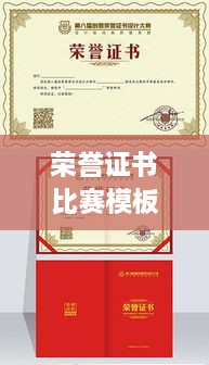 榮譽證書比賽模板，激發(fā)潛力，榮耀時刻見證