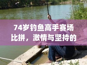 74歲釣魚高手賽場比拼，激情與堅持的較量