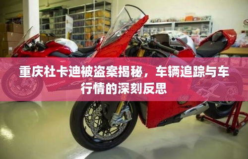 重慶杜卡迪被盜案揭秘，車輛追蹤與車行情的深刻反思