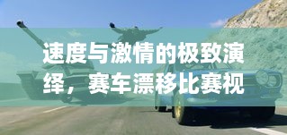 速度與激情的極致演繹，賽車漂移比賽視頻欣賞