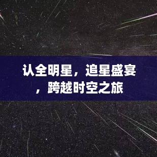 認(rèn)全明星，追星盛宴，跨越時(shí)空之旅