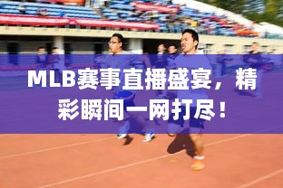 MLB賽事直播盛宴，精彩瞬間一網(wǎng)打盡！