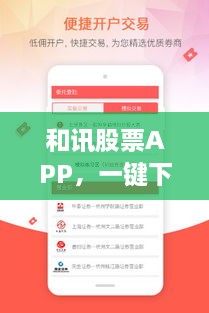 和訊股票APP，一鍵下載，輕松開啟投資之旅