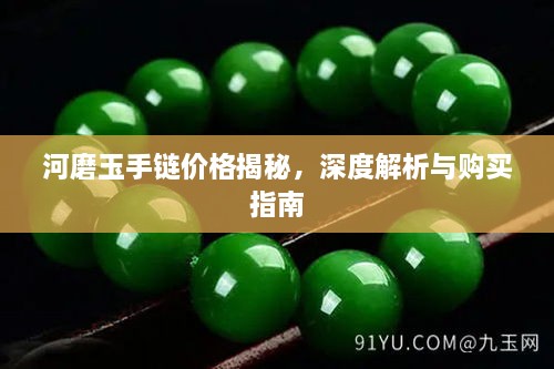 河磨玉手鏈價(jià)格揭秘，深度解析與購買指南