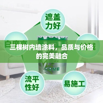 三棵樹內(nèi)墻涂料，品質(zhì)與價(jià)格的完美融合