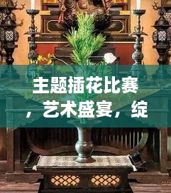 主題插花比賽，藝術(shù)盛宴，綻放魅力