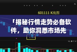 「揭秘行情走勢必備軟件，助你洞悉市場先機」