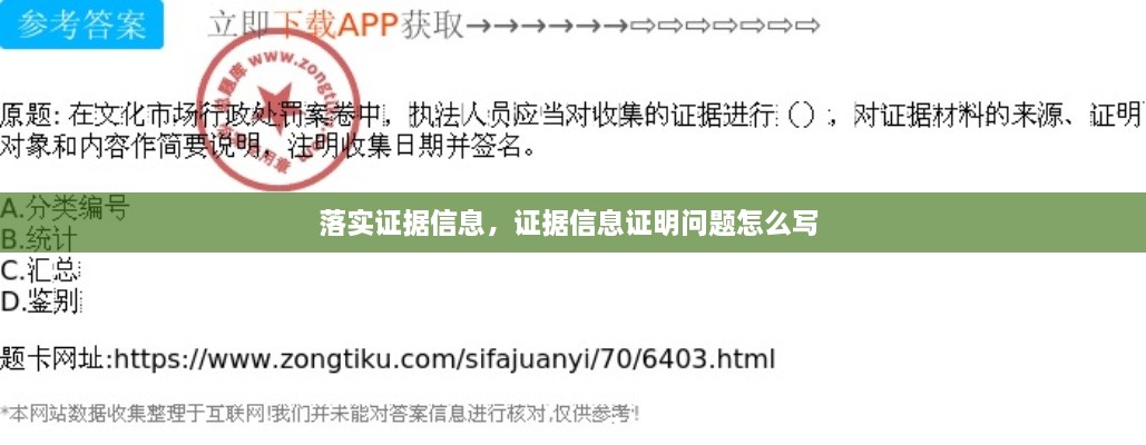 落實(shí)證據(jù)信息，證據(jù)信息證明問(wèn)題怎么寫(xiě) 