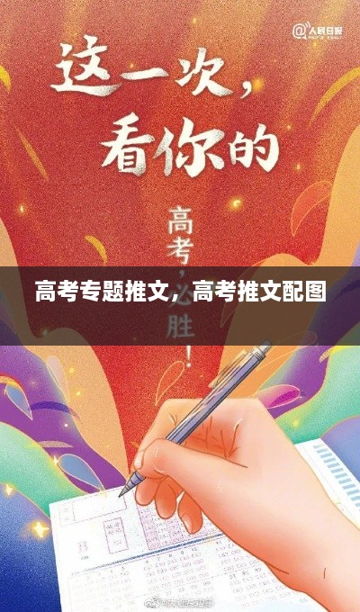 高考專題推文，高考推文配圖 