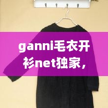 ganni毛衣開衫net獨家，最新款開衫毛衣大全 