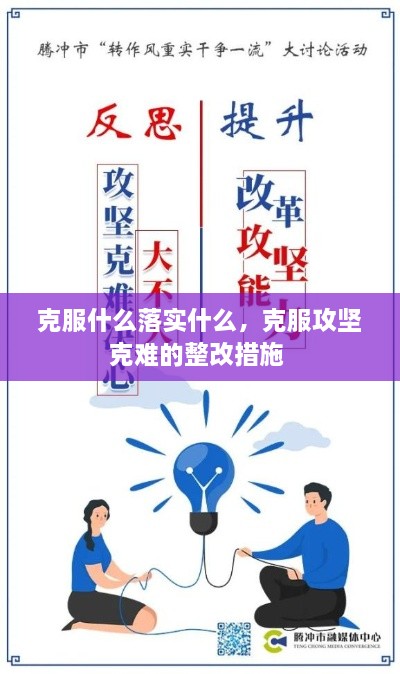 克服什么落實(shí)什么，克服攻堅(jiān)克難的整改措施 