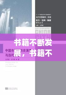 書籍不斷發(fā)展，書籍不斷發(fā)展變的主要原因是什么 